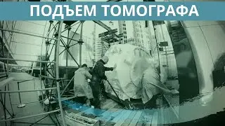 МРТ. Перемещение аппарата МРТ с уровня -1 этажа на автоплатформу с помощью портальной системы.