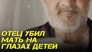 Отец убил мать на глазах детей!