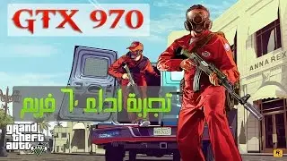GTA V on GTX 970 & CI7 4790K | تجربة أداء | 60 فريم