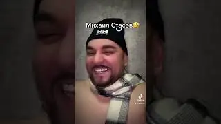 Стас Михайлов пародия