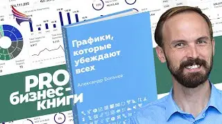 PRO книгу "Графики которые убеждают всех" Александра Богачева