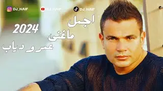 اجمل ماغنى عمرو دياب | 2024 -2023 Amr Diab Mix with DJ_NAIF