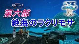 【PS4】 イースVIII -Lacrimosa of DANA-  第六部 #3【RPG】