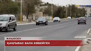 Жаңаөзен жаңалықтар 30.10.2024 ж.