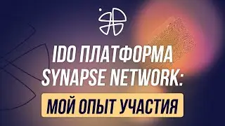 IDO платформа Synapse Network: мой опыт участия