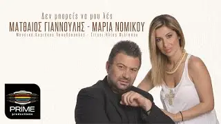 Ματθαίος Γιαννούλης - Μαρία Νομικού (Ντουέτο) | Δεν μπορείς να μου λές