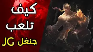 شرح ازاي تلعب جانغل للمبتدئين | لول بالعربي | How To Play Jg For Beginners | league of legends arab