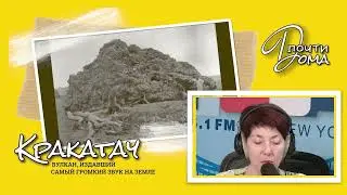 ВУЛКАН, ИЗДАВШИЙ САМЫЙ ГРОМКИЙ ЗВУК НА ЗЕМЛЕ!