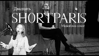 Shortparis - двадцать (Maiorova cover)