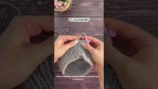 3 способа сделать фиксированный отворот