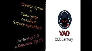 ArcheAge 7.0.3 - Трансфер и итоги по серверу Ария
