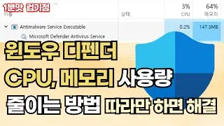 진짜빨라지는 윈도우 디펜더 CPU, 메모리 사용율 설정하는 방법! 따라만 하면 해결!!