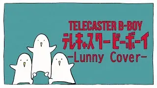 Telecaster B-Boy (English Cover) / テレキャスタービーボーイ (歌ってみた)