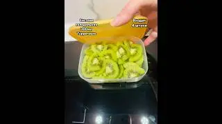 Киви в Системе холодильник Tupperware ВХОДИТ 4 штуки 