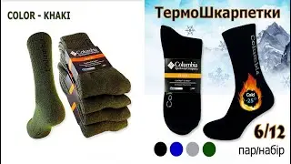 ТермоШкарпетки в Наборі 12 пар