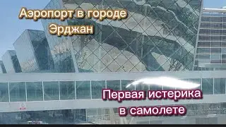 Первая истерика в самолёте. Аэропорт Эрджана и бизнесс-зал