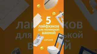 5 must have покупок для стильного ремонта без лишних кв.м😱 