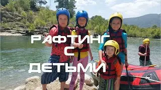 Рафтинг в Турции с детьми