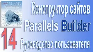 Конструктор сайтов Parallels Builder | Как сделать сайт |  14. Руководство пользователя сайта