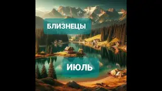 БЛИЗНЕЦЫ ☀️ ПРОГНОЗ НА ИЮЛЬ 2024