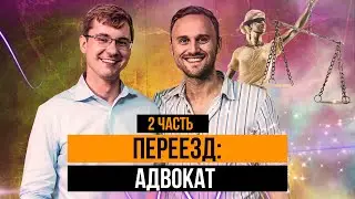 Иммиграционный адвокат в Майами, США  Как всё начиналось    2 часть