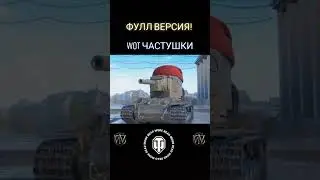 WOT ЧАСТУШКИ