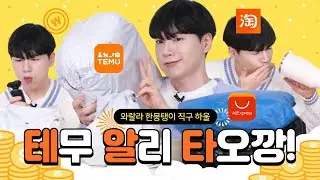 테무깡이 대체 뭔데?? 싶어 내돈내산 직구 몽땅 하울 해봤습니다 - [김남욱]