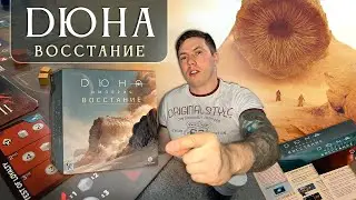 ДЮНА Империя ВОССТАНИЕ | Настольная игра | ЧТО в коробке?
