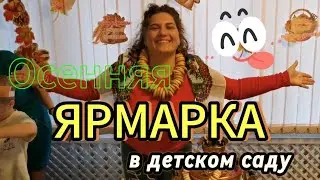 ЯРМАРКА 2024 год. Всё самое вкусное не на ДАЧЕ, а в детском саду №35👌Добро Пожаловать!!!