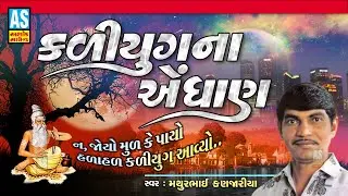 Kalyug Na Endhan | Mathurbhai Kanjariya | Gujarati Bhajan | Devotional Songs | Ashok Sound Official