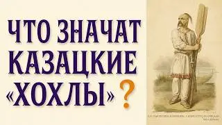 ЧТО ЗНАЧАТ КАЗАЦКИЕ 