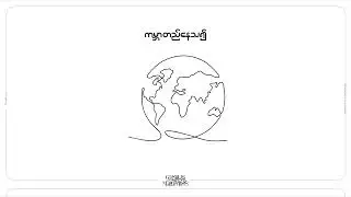 Team 143 - ကမ္ဘာတည်နေသ၍ (Visualizer)