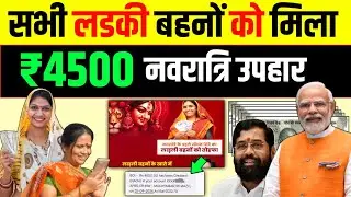 Majhi Ladki Bahin Yojana 3rd installment Transfered | Majhi Ladki Bahin Yojana 3 kist check kare