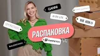 Распаковка люксика с FARFETCH (Balenciaga, Sportmax, Proenza Schouler, Ganni...)
