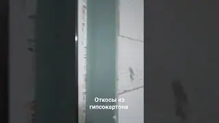 Как сделать откосы из гипсокартона ровно