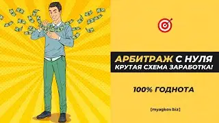 Арбитраж Трафика с нуля! Крутая схема заработка! 