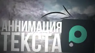 КАК СДЕЛАТЬ АНИМАЦИЮ НА АНДРОИД•ПРОГРАММА ДЛЯ АНИМАЦИИ•КАК СДЕЛАТЬ ФУТАЖ•СЭЙМИ