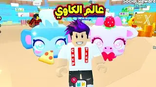تحديث عالم الكاوي وجبت الهيوجات الجديدة لعبة Pet Simulator 99!!