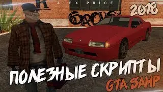 ПОЛЕЗНЫЕ СКРИПТЫ ДЛЯ GTA SAMP 2018
