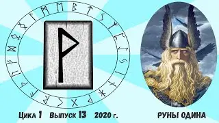 #8. Руна Вуньо. Ее толкование. Как понять ответ Оракула на ваш вопрос?