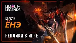 Ковбой Ёнэ — Интерактивная озвучка и реплики | League of Legends