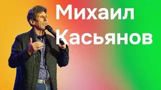 Михаил Касьянов. Причастие