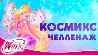 Gulli Girl - Космикс Челлендж | Вторая неделя