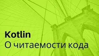 Kotlin. O читаемости кода.