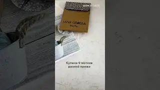 Купила 9 мотков разной пряжи,чтобы выбрать только одну для джемпера. Подробнее в видео #летняяпряжа