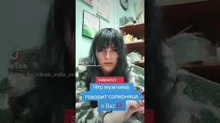 Что говорят мужчина,сопернице о вас⁉️🤔
