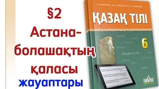 6 сынып қазақ тілі Астана-болашақтың қаласы.Қазақ тілі 6 сынып