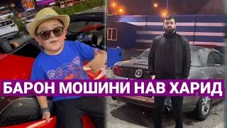 БАРОН мошини нав харид/ Абдурозик мошин хай кадестай