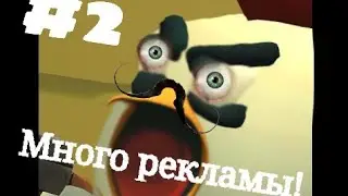 #2: Много рекламы! (Chicken Gun(Совместная игра))