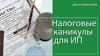 Налоговые каникулы для ИП